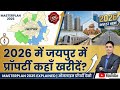 2026 में जयपुर में प्रॉपर्टी कहाँ खरीदें