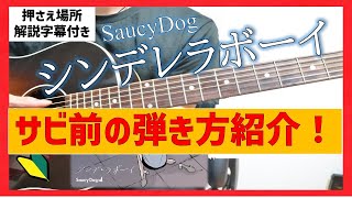 【サビ前ソロ解説】シンデレラボーイのアレ教えちゃいます！