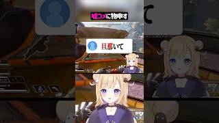 嘘コメに物申す配信者【APEX】#shorts