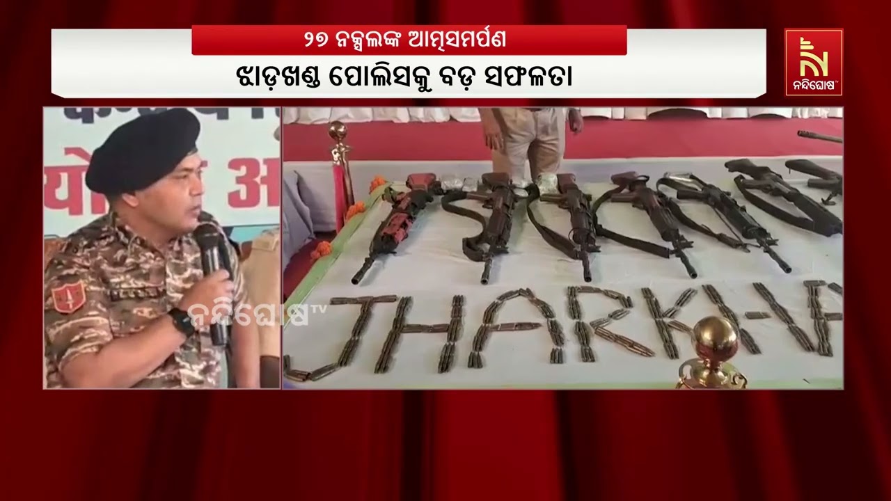ଓଡ଼ିଶା-ଝାରଖଣ୍ଡ ସୀମାନ୍ତରେ ସକ୍ରିୟ ଥିବା ୨୭ ଜଣ ନକ୍ସଲ କରିଛ
