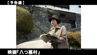 誰も知らない"八つ墓村"の秘密が今明かされる――。ようこそ、最高の悪夢へ。