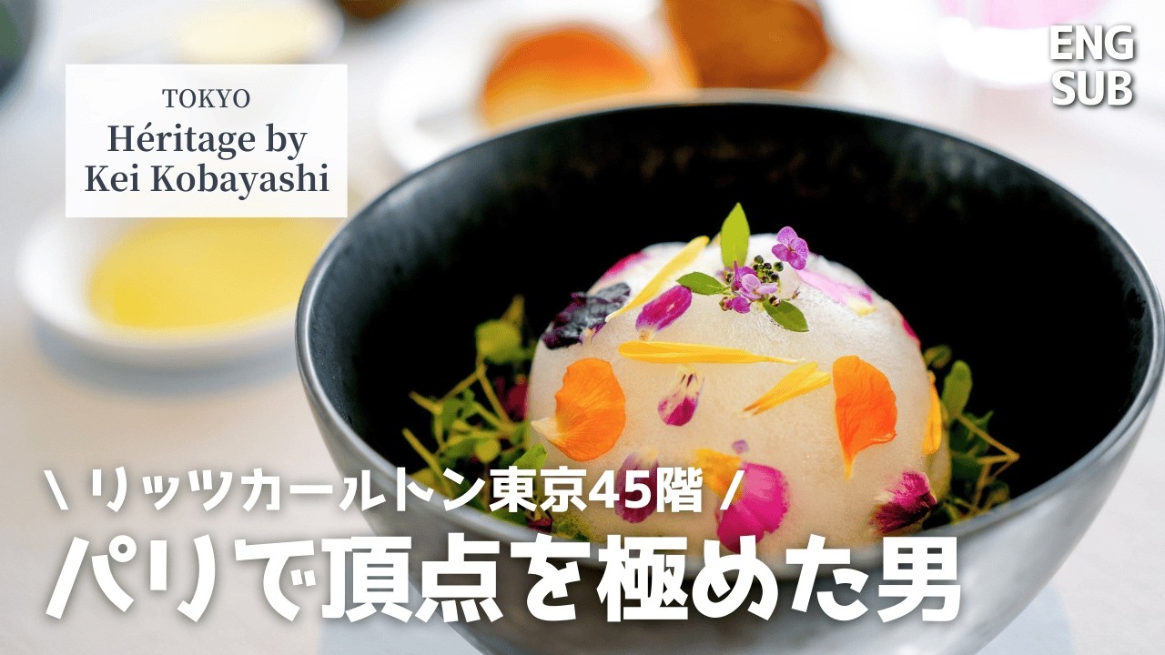 リッツカールトン東京のフレンチ｜パリ三つ星シェフ小林圭監修のフルコースランチを全紹介！
