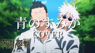 青のすみか | 呪術廻戦 懐玉・玉折 OP | Covered by やうゆん Yauyun