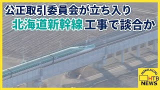 北海道新幹線の延伸工事で談合か　公正取引委員会が札幌の事業者を含む全国９社に立ち入り検査