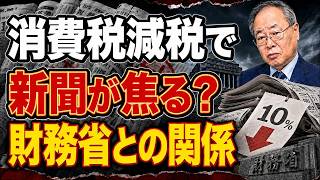 【日本人必見】消費税減税で新聞が焦る理由？財務省との関係を高橋洋一氏が語る