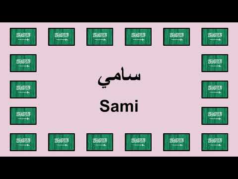 Pronounce SAMI in Arabic 🇸🇦