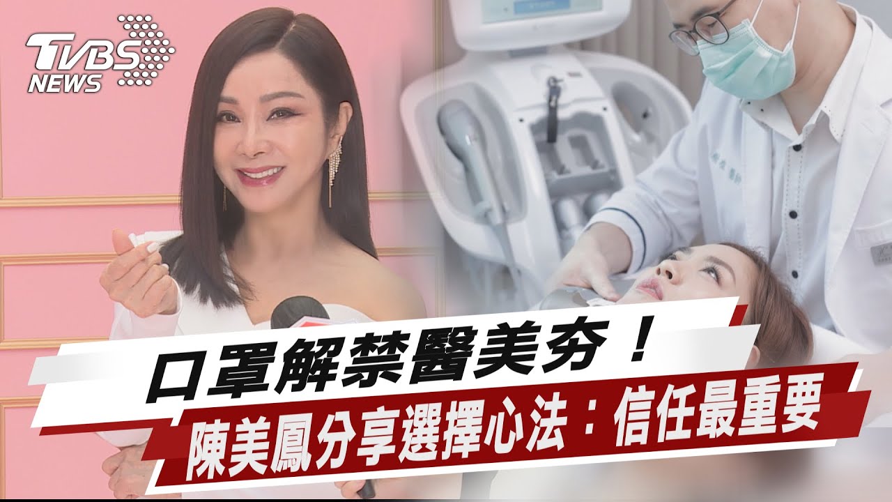 口罩解禁醫美夯!陳美鳳分享選擇心法:信任最重要