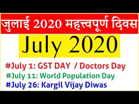 July 2020 Days | Important Days of July 2020 | जुलाई 2020 महत्वपूर्ण दिवस Video