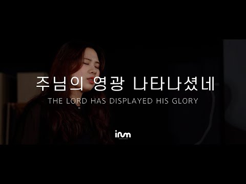 이룸워십 IRUM WORSHIP | [RETURN] 주님의 영광 나타나셨네 The Lord Has Displayed His Glory