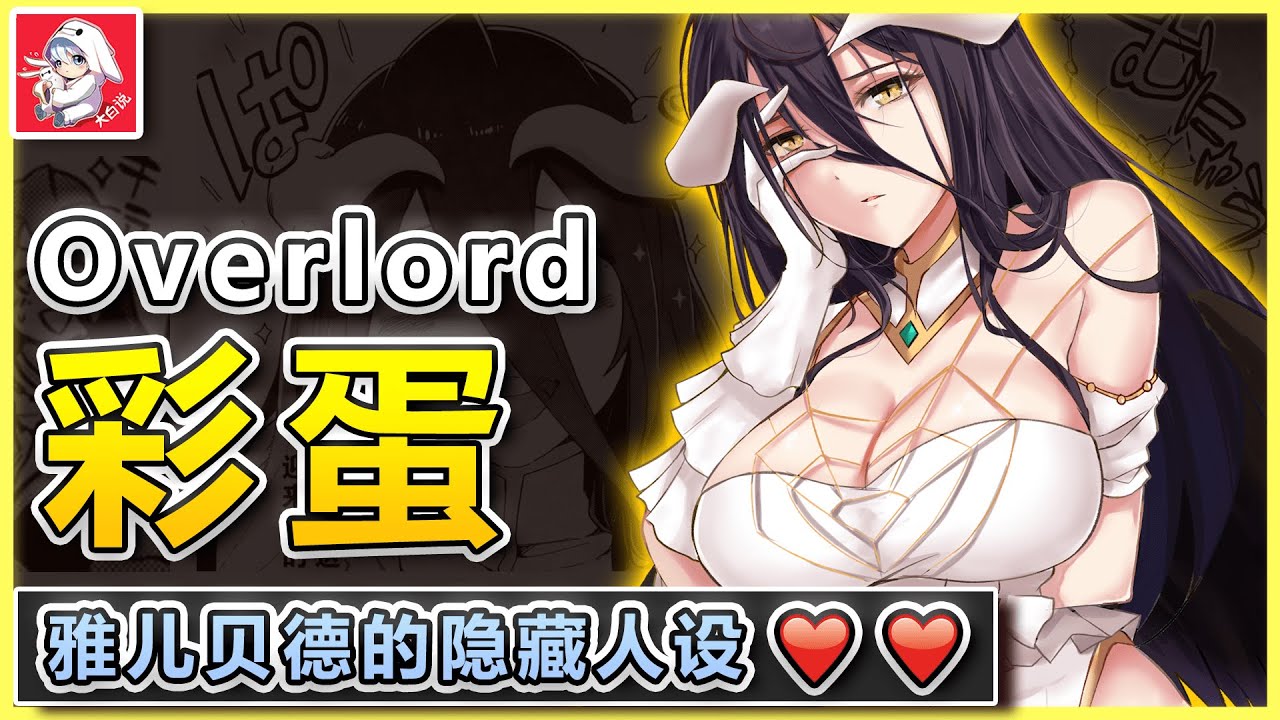 Overlord彩蛋！色氣禦姐雅兒貝德的隱藏人設❤️安茲烏爾恭的名字含義！[Easter Egg]