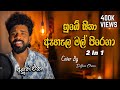 නුඹේ සිනා ඇහැල මල් පිපෙනා Nube Sina Dilshanchamee