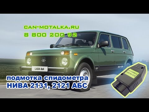 Подмотка спидометра Нива АБС 2121 2131 крутилка спидометра