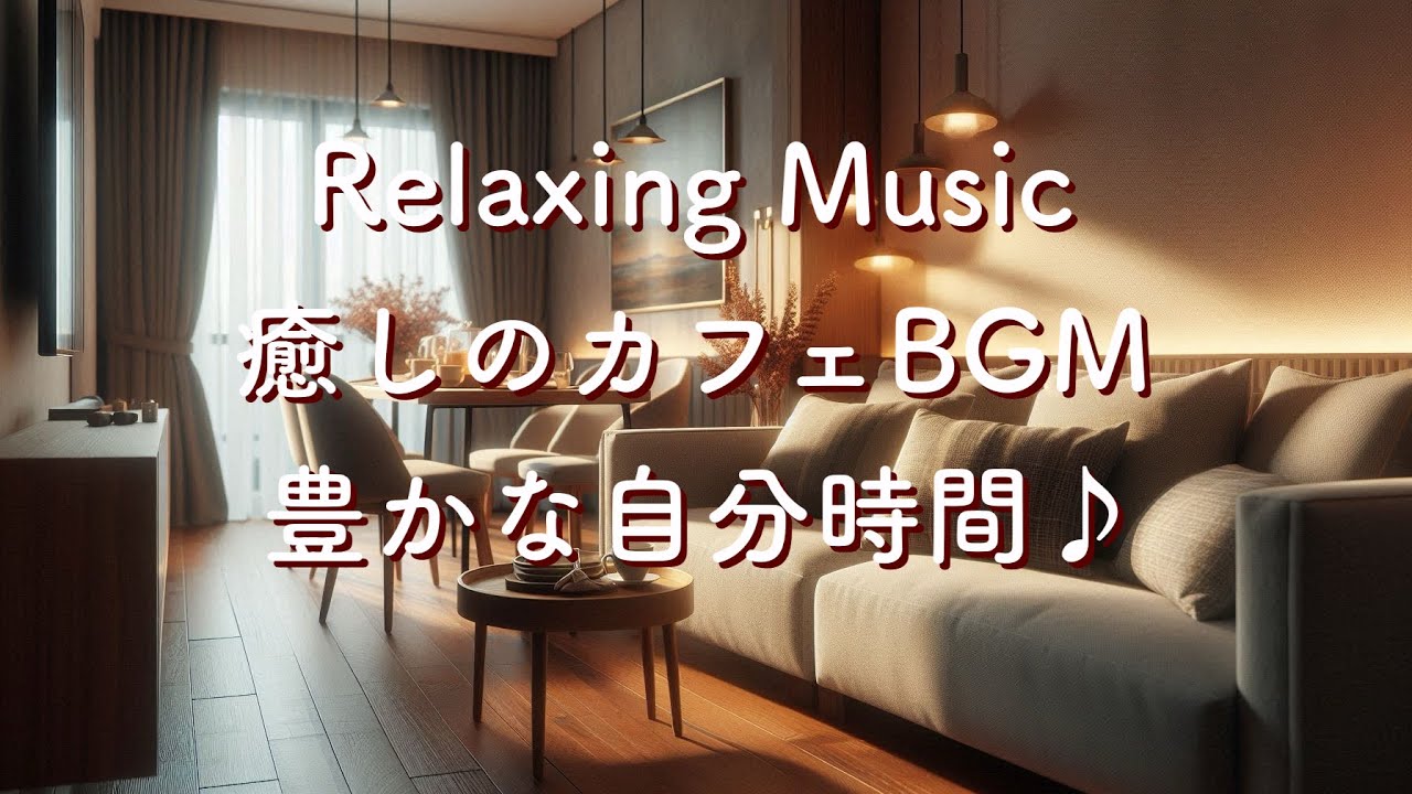 リラックス音楽・癒しのカフェBGM・自分時間を楽に過ごす。Relaxing,Calming,Soothing Music