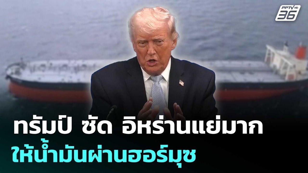 ทรัมป์ ซัด อิหร่านแย่มากให้น้ำมันผ่านฮอร์มุซ | เข้