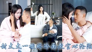 【完整版结局】時隔七年她和當初的魔鬼教官因相親重逢，腦子一熱她答應了對方的閃婚請求，本以為是各取所需的條件交換，殊不知是他七年來的蓄謀已久！婚後冷麵教官撕下偽裝夜夜寵她到腿軟！#甜寵#先婚後愛