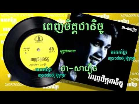 ពេញចិត្តជានិច្ច penh chet cheanich, chea savoeun