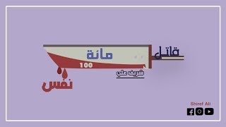 قاتل مائه - اسم الله التواب - شريف علي image