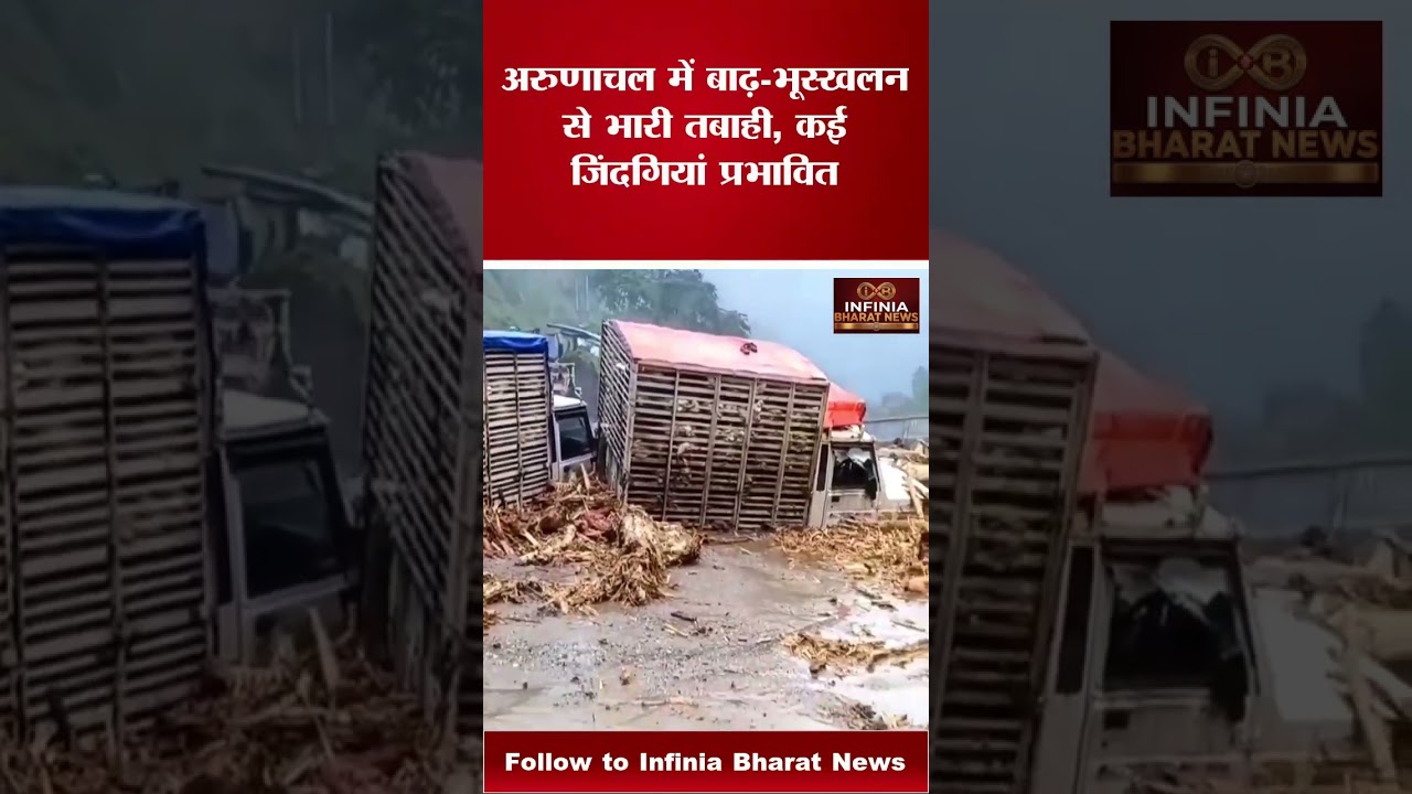 🚨 अरुणाचल प्रदेश में बाढ़ और भूस्खलन का कहर! भारी तबाही, जनजीवन प्रभावित 😢