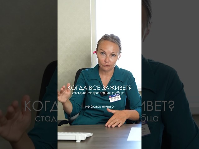 РУБЕЦ. Стадии созревания. КОГДА ЗАЖИВЕТ?