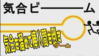 【実況】気合を溜めて人を倒すゲーム【気合ビ――――ム】