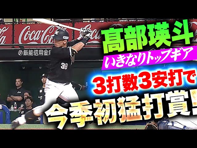 【いきなりトップギア】高部瑛斗『復帰4試合目で…3打数3安打の今季初猛打賞！』