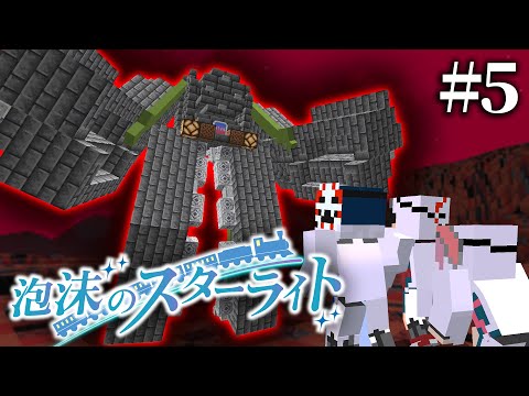 【マインクラフト😜】最終決戦！？化け物になったアルタを倒せ！「泡沫のスターライト」第5話【マイクラ実況】