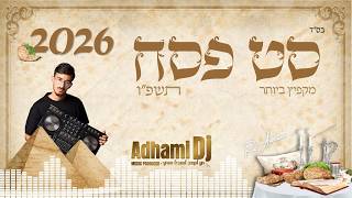 סט רמיקסים פסח 2026 תשפ''ו - סט פסח המקפיץ ביותר • Pesach Set Prod By. Adhami Dj