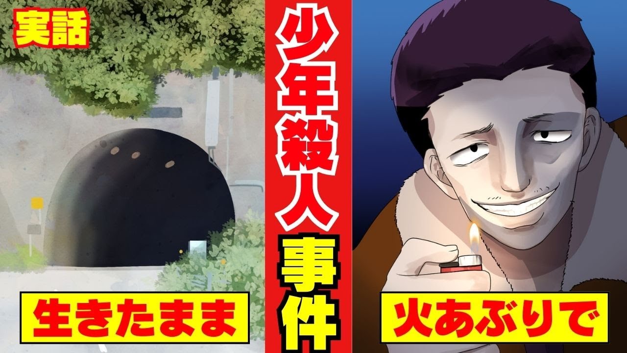 【実話】新潟・六日町トンネル少年事件の深い闇とは？生きたままガソリンをかけられた結果…（マンガ動画）