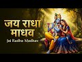 जय राधा माधव जय कुंज बिहारी Jay Radha Madhav Radha Krish
