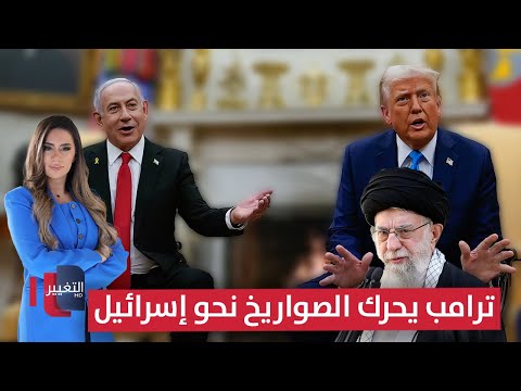 فيديو | ترامب يحرك الصواريخ نحو إسرائيل .. وإيران تتأهب لضربة استباقية | لعبة النفوذ