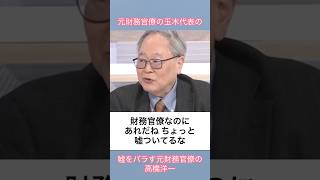 高橋洋一に嘘をバラされる玉木雄一郎
