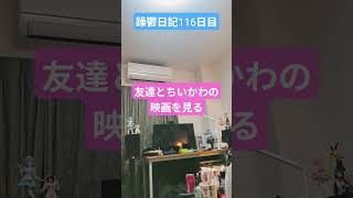 躁鬱日記116日目#vlog＃リハビリ#独身#お盆#ちいかわ
