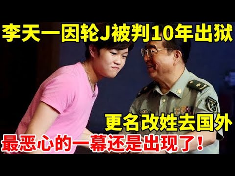李天一被判10年出狱,更名改姓去国外,最恶心的一幕还是出现了【社会纪实】#梦鸽 #李天一 #李双江