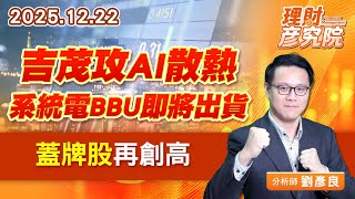 吉茂攻AI散熱、系統電BBU即將出貨，蓋牌股再創高 (圖)