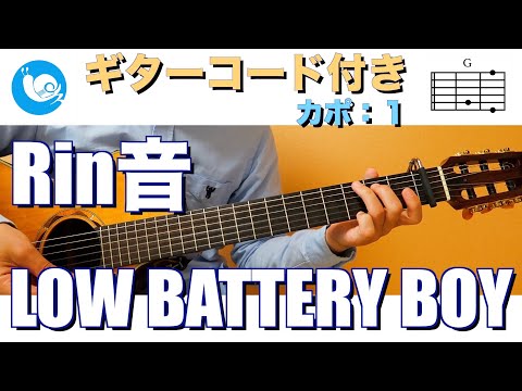 Rin音 - LOW BATTERY BOY【ギターコード・歌詞付き】カポ：１ guitar cover