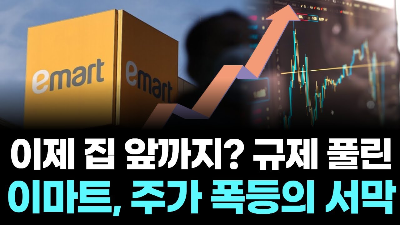 이제 집 앞까지? 규제 풀린 이마트, 주가 폭등의 서막