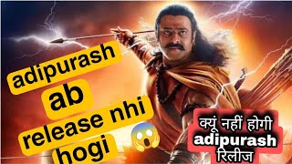 adipurash teaser controversy || adipurash is not release ||