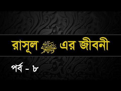 008 | Seerah: Life of the Prophet Muhammed ﷺ | Shaykh Abdul Qayum
