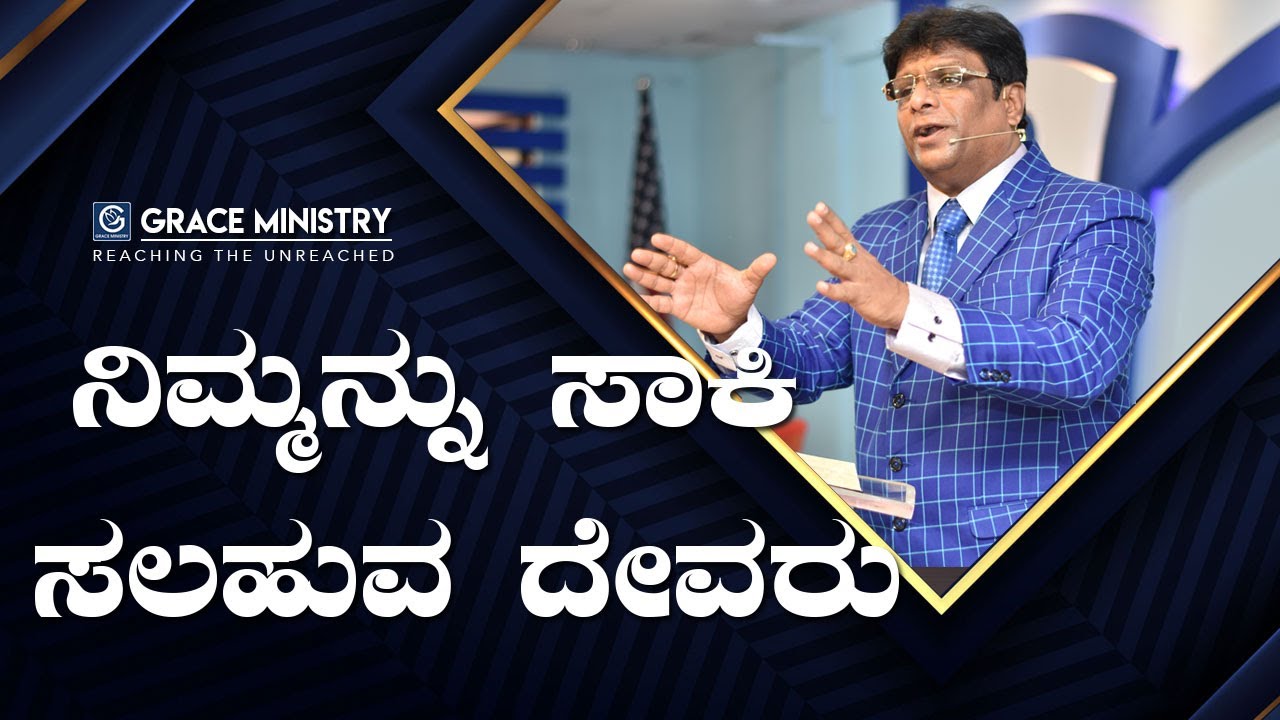 ನಿಮ್ಮನ್ನು ಸಾಕಿ ಸಲಹುವ ದೇವರು - Kannada Short Sermon 2019 | Grace Ministry | Bro Andrew Richard