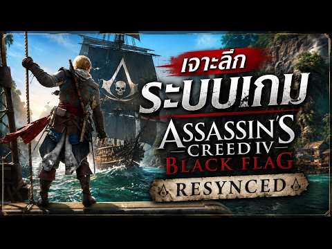 เจาะลึกระบบเกม Assassin's Creed Black Flag Resynced | GameScope