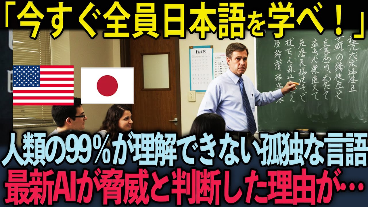 【海外の反応】「アメリがが生き残る唯一の手段だ」世界的言語学者が断言！日本語を理解しないと生き残れないと判断した理由がエグすぎる…