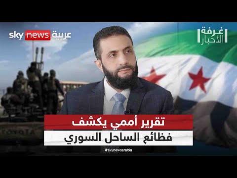 فيديو | التقرير الأممي حول مجازر الساحل في سوريا.. هل يُنهي الجدل حول المسؤولية؟ | #غرفة_الأخبار