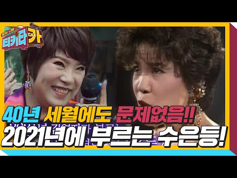 김연자, 그 시절 부모님 심금 울렸던 수은등 열창!ㅣ티키타카(tikitacar)ㅣSBS ENTER.