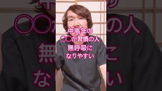 中高年ので無呼吸になりやすい人#生活習慣病予防 #体調改善 #体調管理 #健康習慣 #健康生活 #体質改善 #豊かな人生