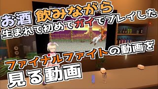 お酒🍸飲みながら生まれて初めてガイでプレイしたファイナルファイト🥊の動画を見る動画👀