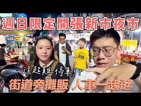 Max 吃旅遊 - 台南新市夜市