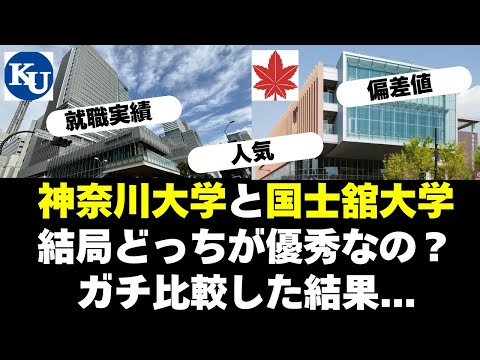 経営学科 神奈川大学と国士舘大学はどっちが優秀？偏差値や就職実績比較