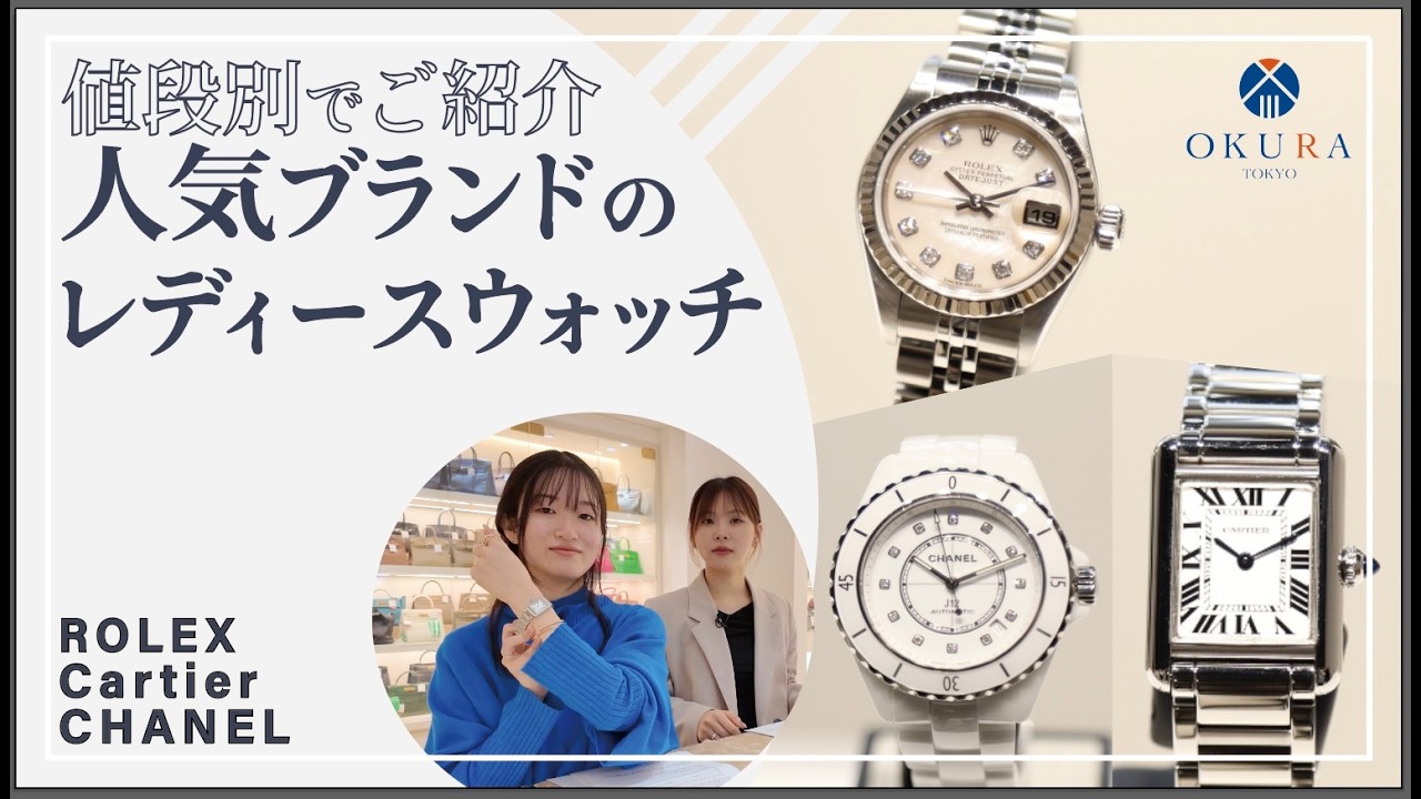 【レディース時計】ロレックス、カルティ、シャネルの時計を値段別に紹介します
