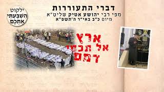 דברי התעוררות מאת רבי יהושע אטיק שליט״א, מיום כ״א אי״ר תשפ״א