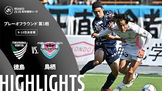 【公式】ハイライト：徳島ヴォルティスvsサガン鳥栖 明治安田Ｊ２・Ｊ３百年構想リーグ プレーオフラウンド 第1戦 9-12位決定戦  2026/5/30